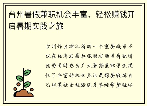 台州暑假兼职机会丰富，轻松赚钱开启暑期实践之旅