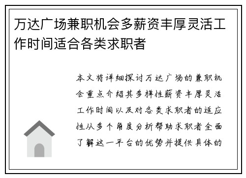 万达广场兼职机会多薪资丰厚灵活工作时间适合各类求职者