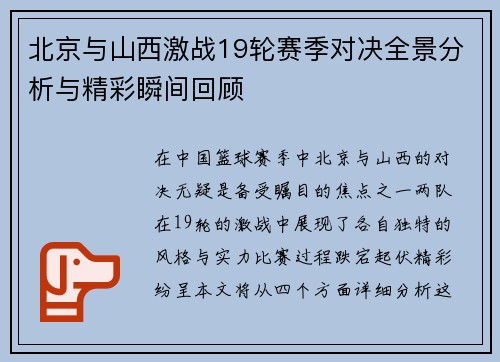 北京与山西激战19轮赛季对决全景分析与精彩瞬间回顾