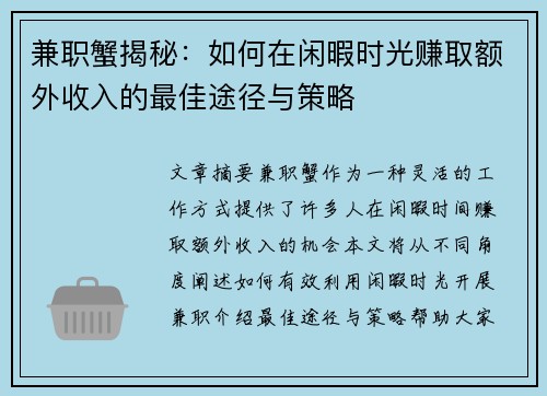 兼职蟹揭秘：如何在闲暇时光赚取额外收入的最佳途径与策略