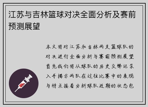 江苏与吉林篮球对决全面分析及赛前预测展望