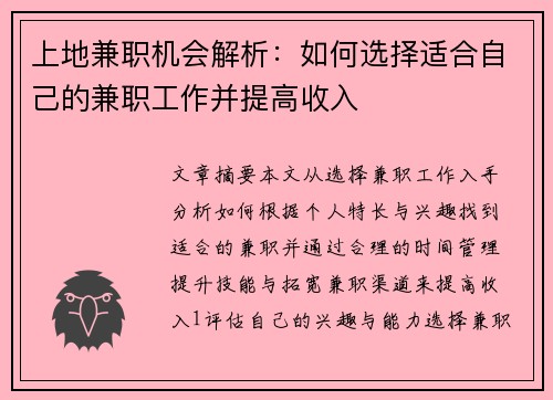 上地兼职机会解析：如何选择适合自己的兼职工作并提高收入