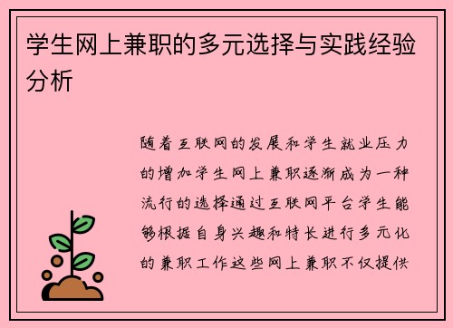 学生网上兼职的多元选择与实践经验分析