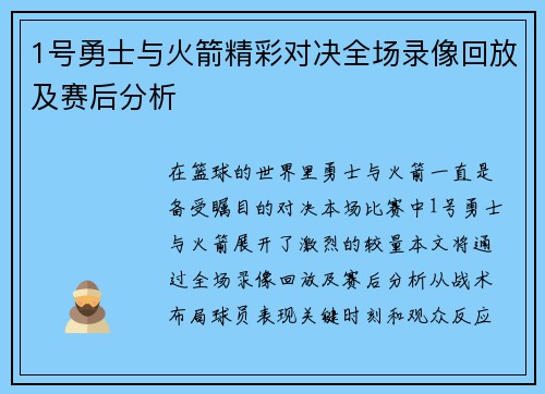 1号勇士与火箭精彩对决全场录像回放及赛后分析