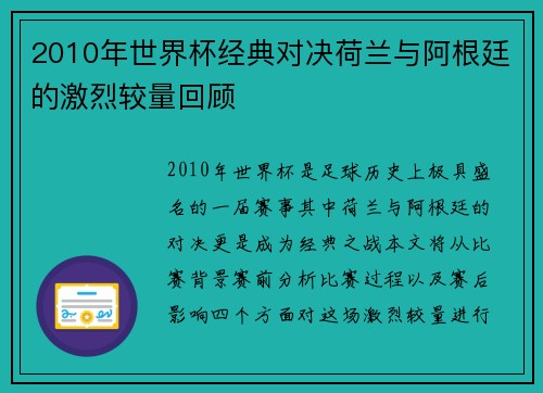 2010年世界杯经典对决荷兰与阿根廷的激烈较量回顾