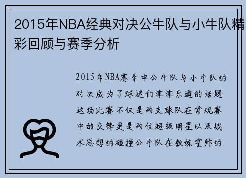 2015年NBA经典对决公牛队与小牛队精彩回顾与赛季分析