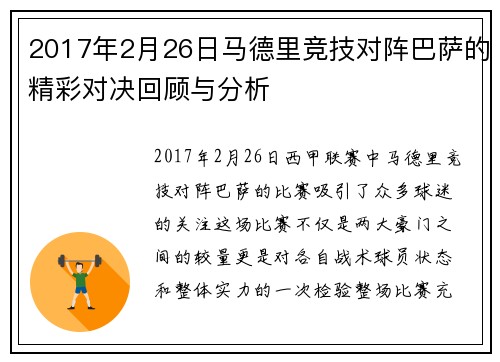 2017年2月26日马德里竞技对阵巴萨的精彩对决回顾与分析