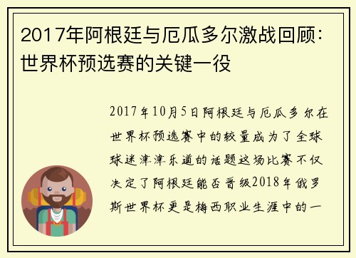 2017年阿根廷与厄瓜多尔激战回顾：世界杯预选赛的关键一役