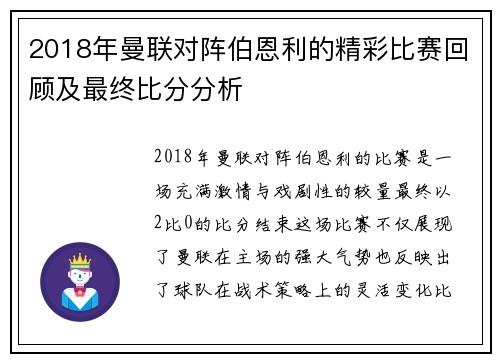2018年曼联对阵伯恩利的精彩比赛回顾及最终比分分析
