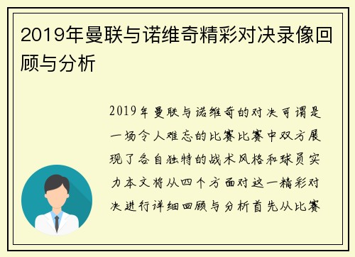2019年曼联与诺维奇精彩对决录像回顾与分析