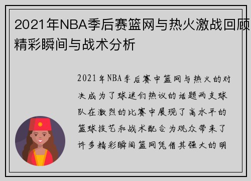 2021年NBA季后赛篮网与热火激战回顾精彩瞬间与战术分析