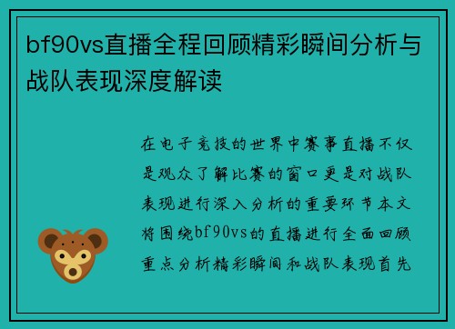bf90vs直播全程回顾精彩瞬间分析与战队表现深度解读