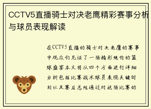 CCTV5直播骑士对决老鹰精彩赛事分析与球员表现解读