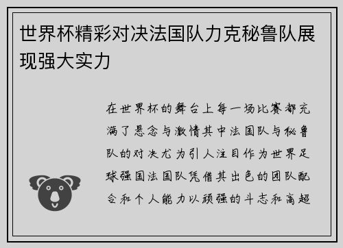 世界杯精彩对决法国队力克秘鲁队展现强大实力