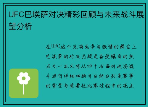 UFC巴埃萨对决精彩回顾与未来战斗展望分析
