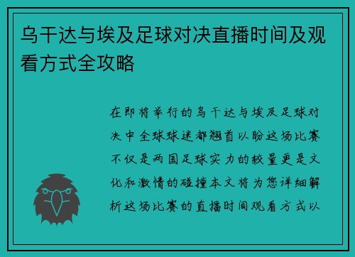 乌干达与埃及足球对决直播时间及观看方式全攻略
