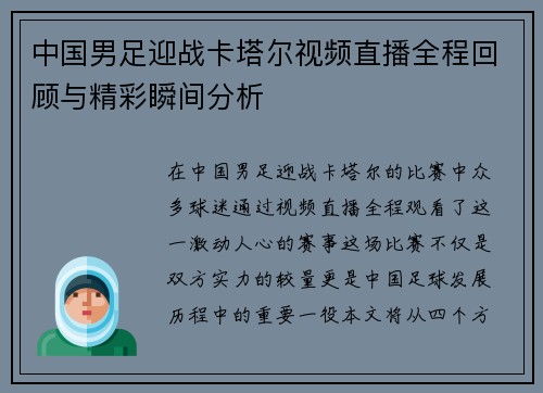 中国男足迎战卡塔尔视频直播全程回顾与精彩瞬间分析