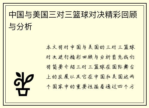 中国与美国三对三篮球对决精彩回顾与分析