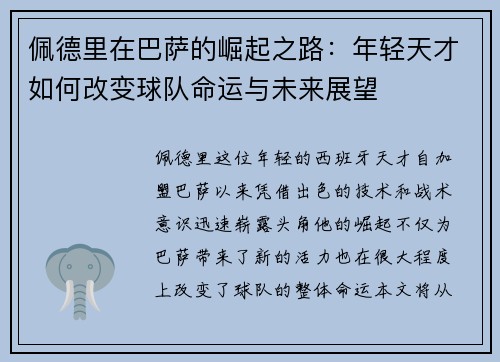 佩德里在巴萨的崛起之路：年轻天才如何改变球队命运与未来展望