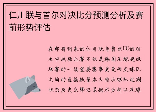 仁川联与首尔对决比分预测分析及赛前形势评估