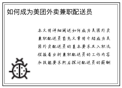 如何成为美团外卖兼职配送员