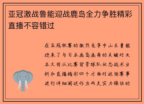 亚冠激战鲁能迎战鹿岛全力争胜精彩直播不容错过