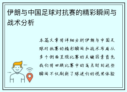 伊朗与中国足球对抗赛的精彩瞬间与战术分析