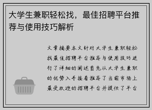 大学生兼职轻松找，最佳招聘平台推荐与使用技巧解析