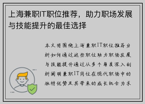 上海兼职IT职位推荐，助力职场发展与技能提升的最佳选择