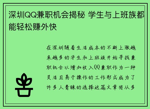深圳QQ兼职机会揭秘 学生与上班族都能轻松赚外快