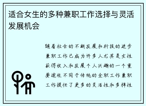 适合女生的多种兼职工作选择与灵活发展机会