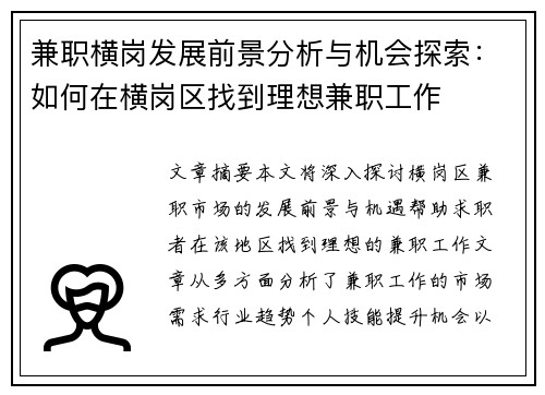 兼职横岗发展前景分析与机会探索：如何在横岗区找到理想兼职工作