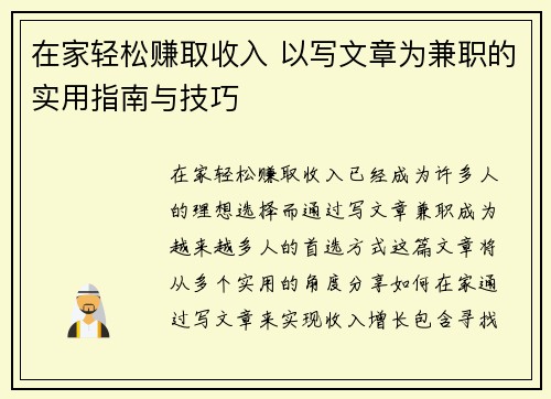 在家轻松赚取收入 以写文章为兼职的实用指南与技巧