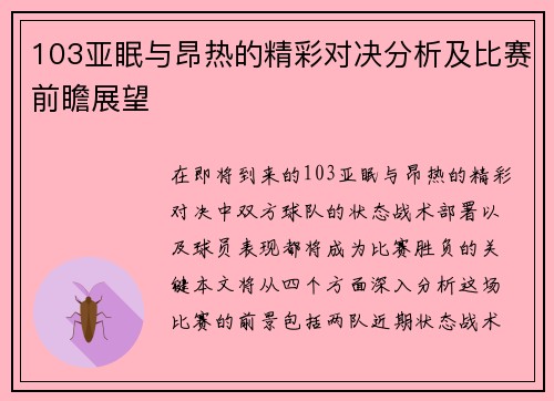 103亚眠与昂热的精彩对决分析及比赛前瞻展望