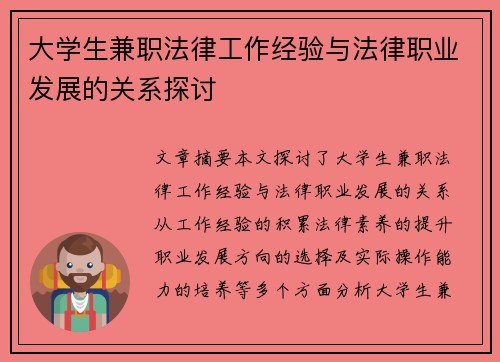 大学生兼职法律工作经验与法律职业发展的关系探讨