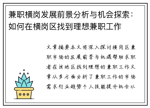 兼职横岗发展前景分析与机会探索：如何在横岗区找到理想兼职工作
