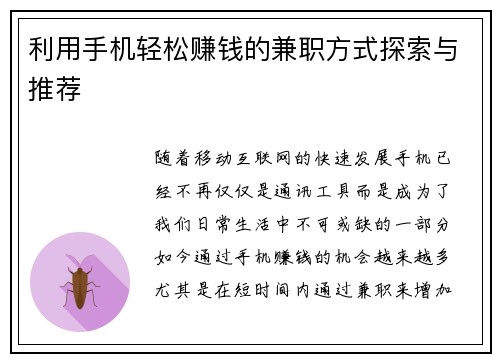 利用手机轻松赚钱的兼职方式探索与推荐