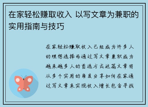 在家轻松赚取收入 以写文章为兼职的实用指南与技巧