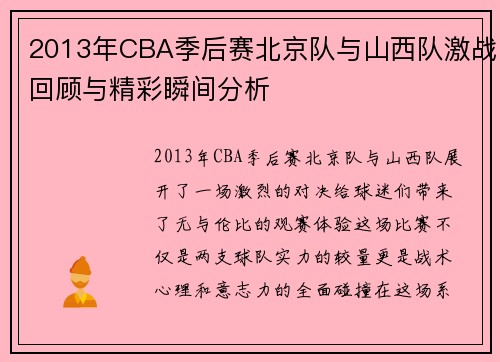 2013年CBA季后赛北京队与山西队激战回顾与精彩瞬间分析