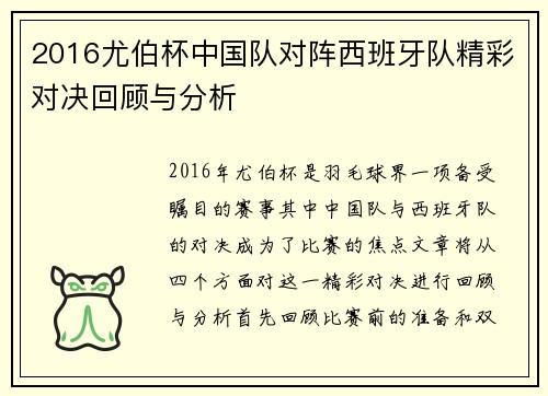 2016尤伯杯中国队对阵西班牙队精彩对决回顾与分析