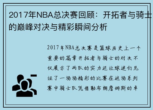 2017年NBA总决赛回顾：开拓者与骑士的巅峰对决与精彩瞬间分析