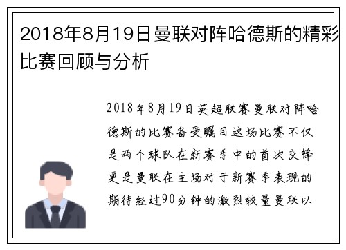 2018年8月19日曼联对阵哈德斯的精彩比赛回顾与分析