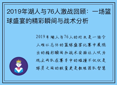 2019年湖人与76人激战回顾：一场篮球盛宴的精彩瞬间与战术分析