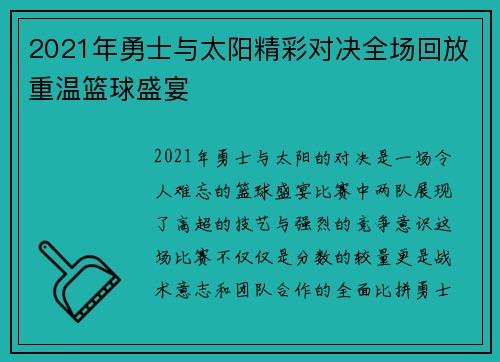 2021年勇士与太阳精彩对决全场回放重温篮球盛宴