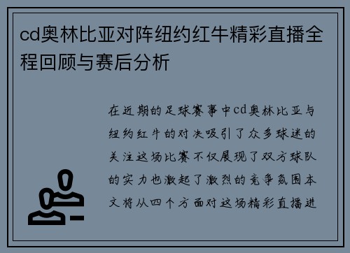 cd奥林比亚对阵纽约红牛精彩直播全程回顾与赛后分析