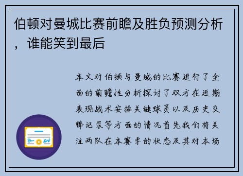 伯顿对曼城比赛前瞻及胜负预测分析，谁能笑到最后