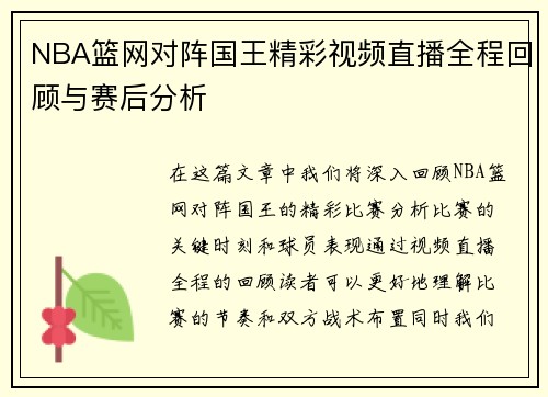 NBA篮网对阵国王精彩视频直播全程回顾与赛后分析