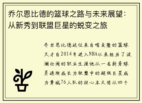 乔尔恩比德的篮球之路与未来展望：从新秀到联盟巨星的蜕变之旅