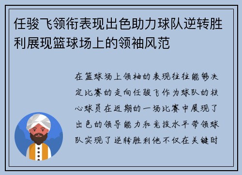 任骏飞领衔表现出色助力球队逆转胜利展现篮球场上的领袖风范