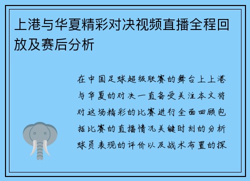 上港与华夏精彩对决视频直播全程回放及赛后分析